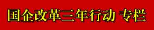 國企改革三年行動專欄